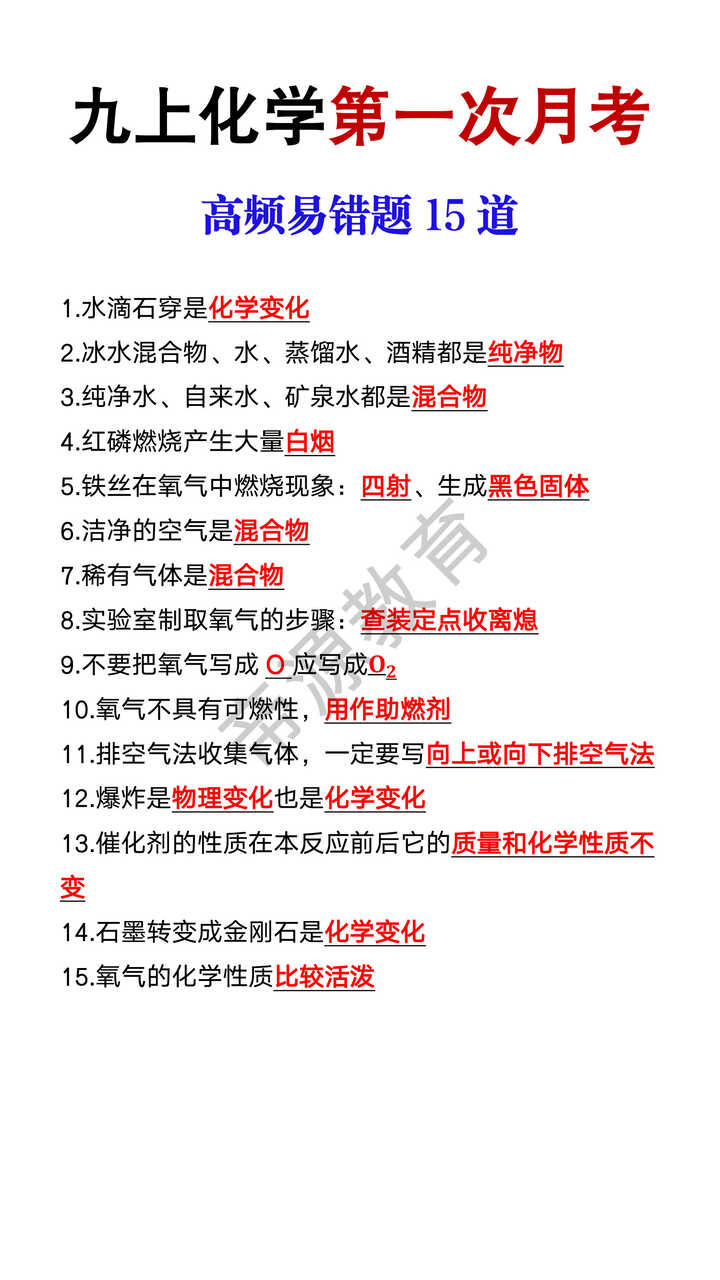 九上化学第一次月考高频易错题15道 九上化学第一次月考高频易错题15道