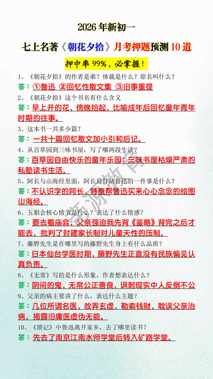 2026年新初一七上名著《朝花夕拾》月考押题预测10道 2026年新初一七上名著《朝花夕拾》月考押题预测10道