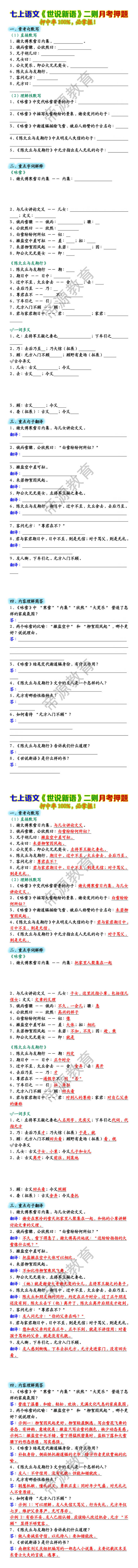 七上语文《世说新语》二则月考押题