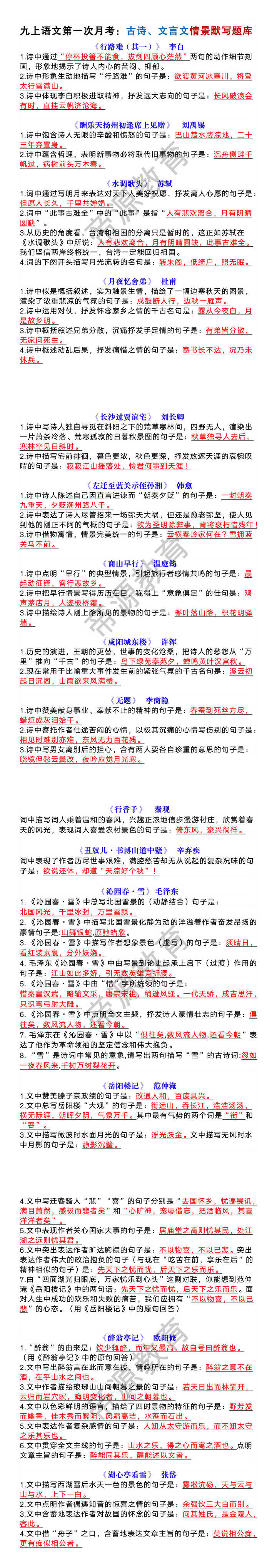 九上语文第一次月考:古诗、文言文情景默写题库 九上语文第一次月考:古诗、文言文情景默写题库