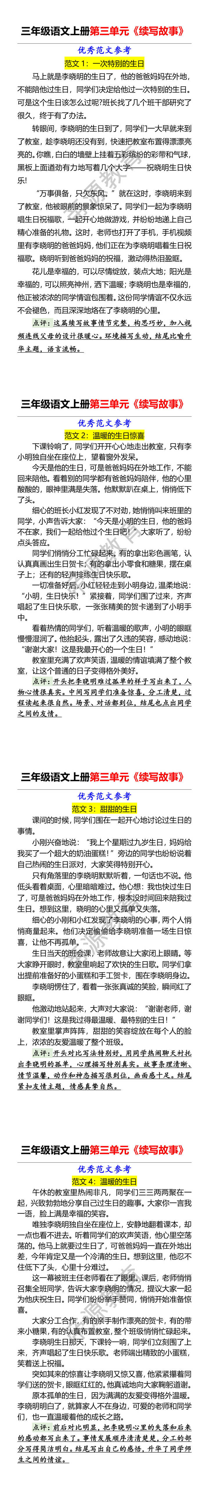 三年级语文上册第三单元《续写故事》