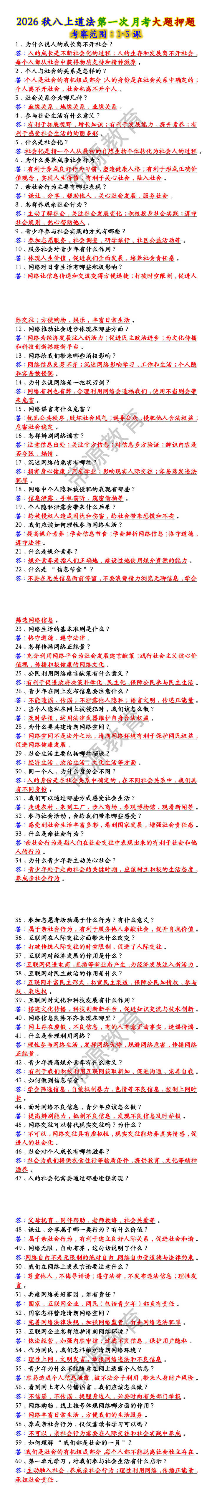 2026秋八上道法第一次月考大题押题