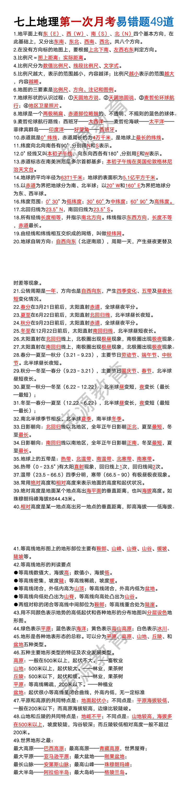 七年级上册地理第一次月考易错题49道 七年级上册地理第一次月考易错题49道