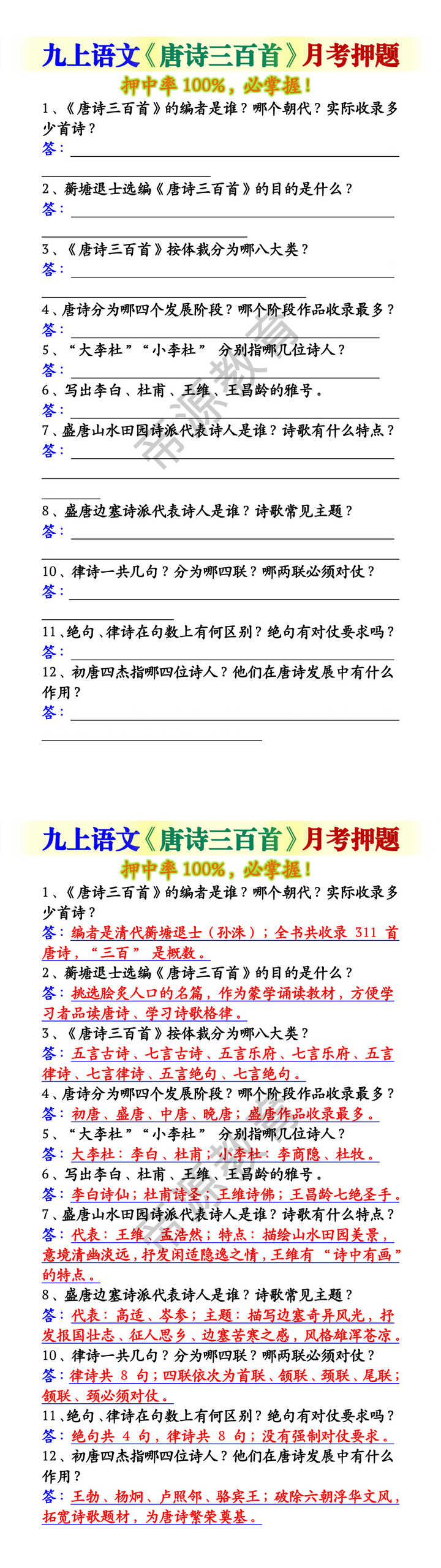九上语文《唐诗三百首》月考押题 九上语文《唐诗三百首》月考押题