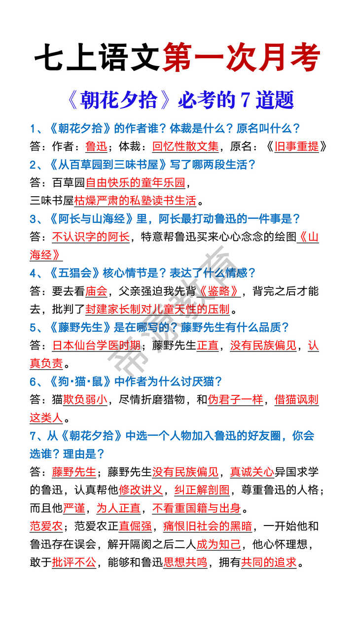 七上语文第一次月考《朝花夕拾》必考的7道题 七上语文第一次月考《朝花夕拾》必考的7道题
