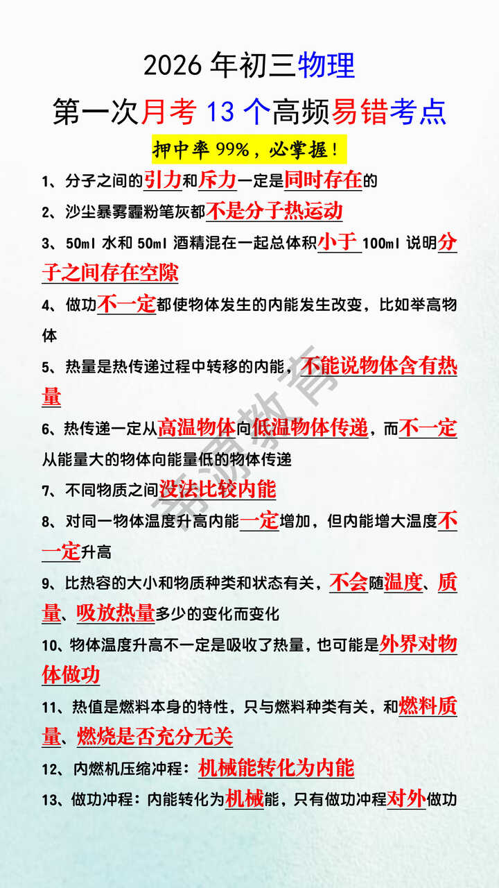 2026年初三物理第一次月考13个高频易错考点 2026年初三物理第一次月考13个高频易错考点