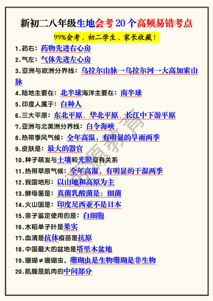 新初二八年级生地会考20个高频易错考点 新初二八年级生地会考20个高频易错考点