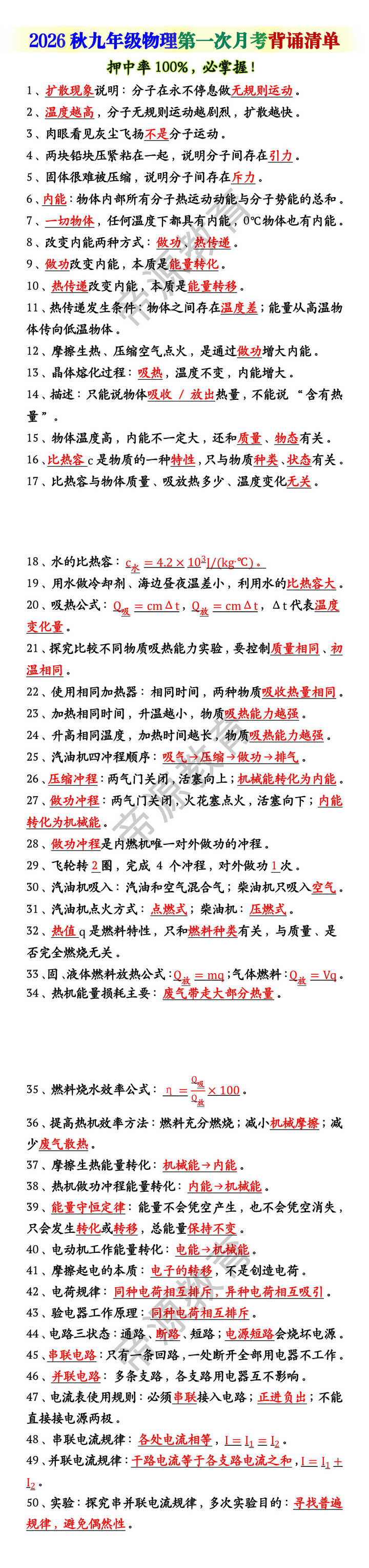 2026秋九年级物理第一次月考背诵清单