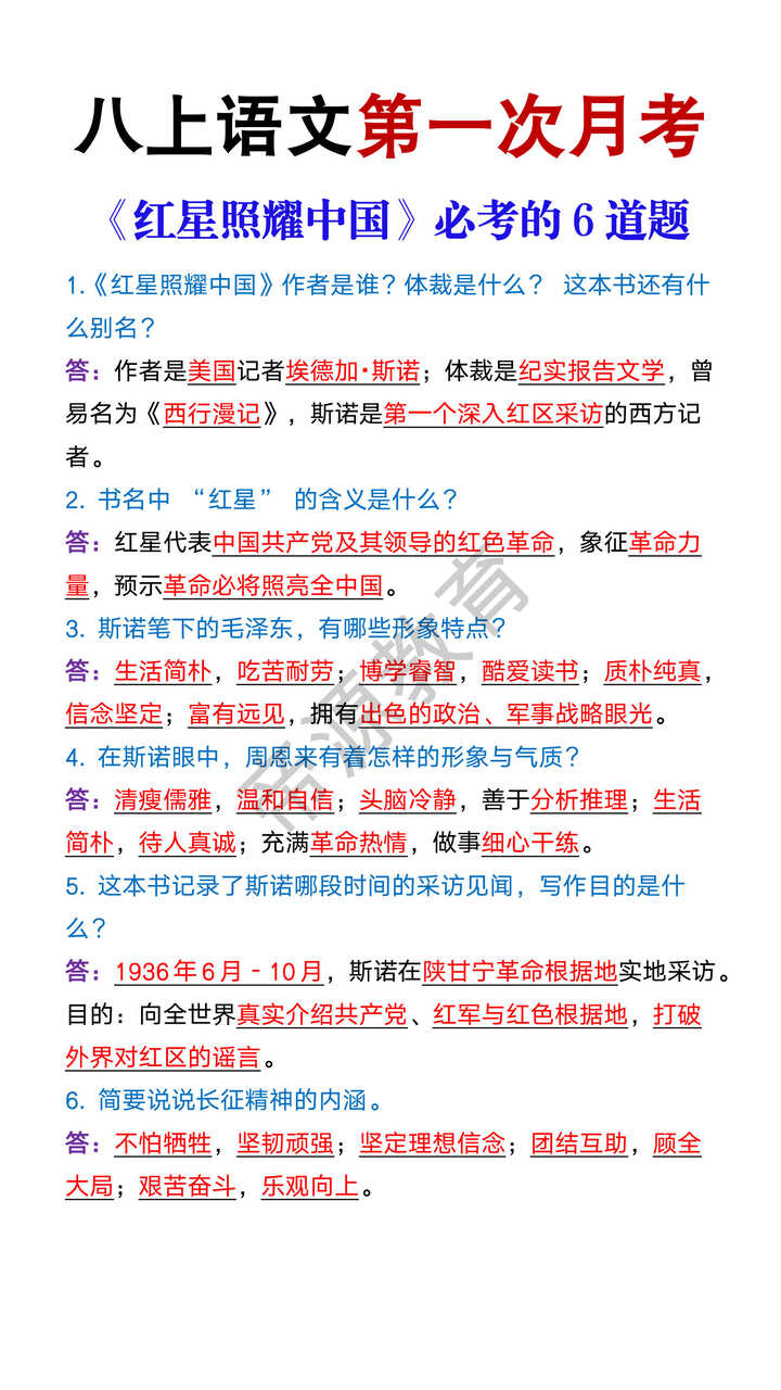 八上语文第一次月考《红星照耀中国》必考的6道题 八上语文第一次月考《红星照耀中国》必考的6道题