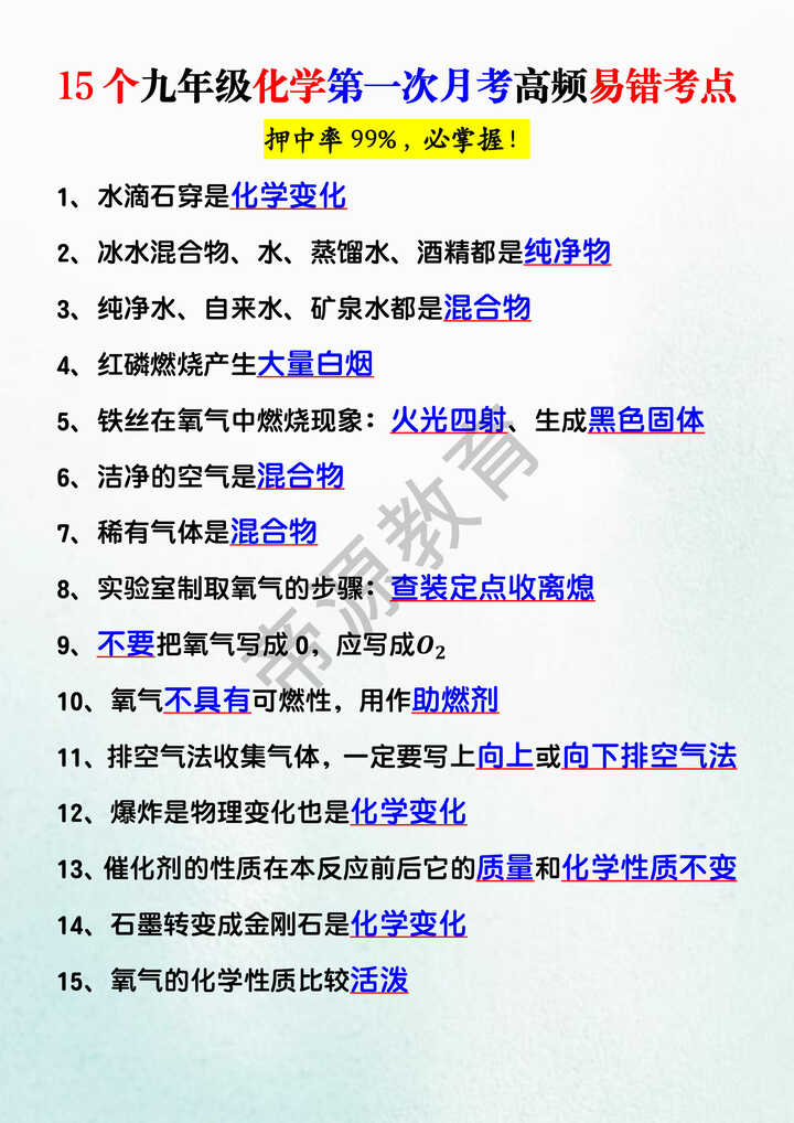 15个九年级化学第一次月考高频易错考点