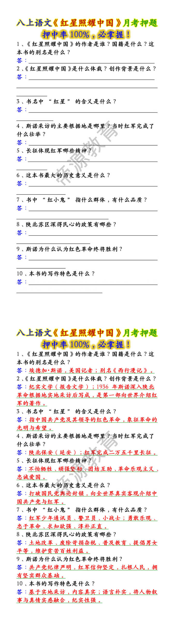 八上语文《红星照耀中国》月考押题