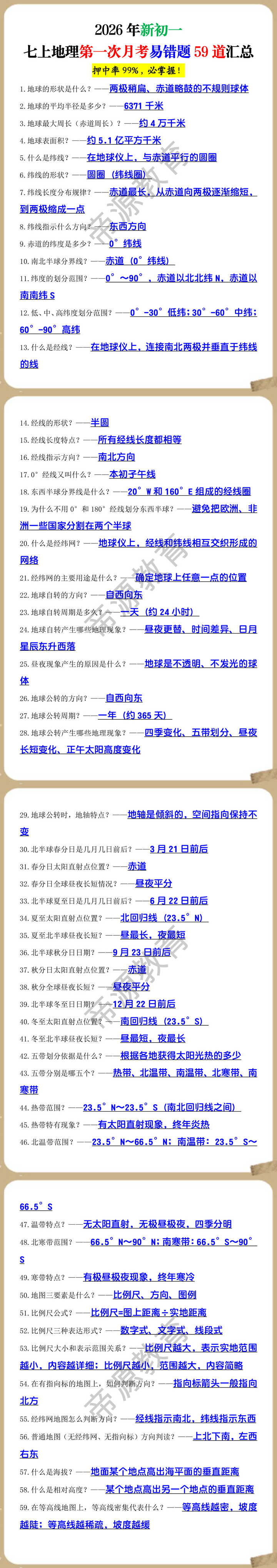 2026年新初一七上地理第一次月考易错题59道汇总 2026年新初一七上地理第一次月考易错题59道汇总