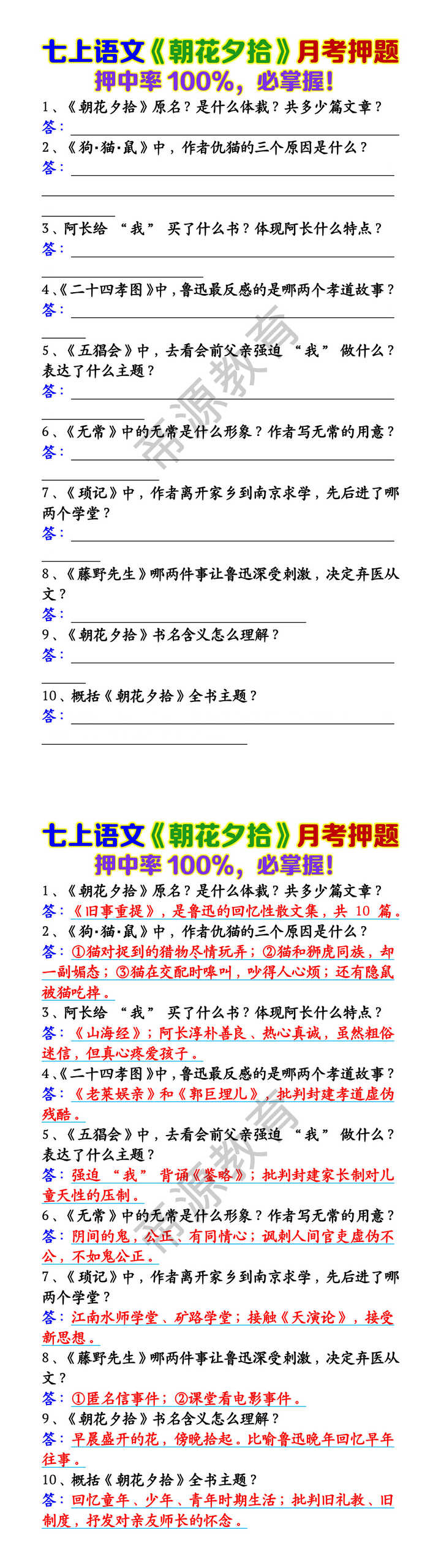 七上语文《朝花夕拾》月考押题
