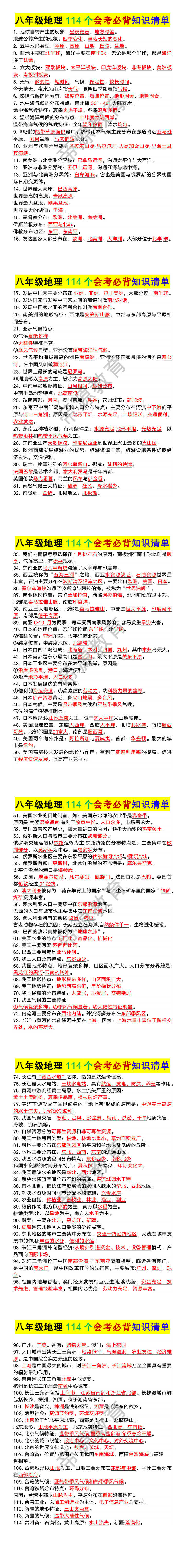八年级地理114个会考必背知识清单