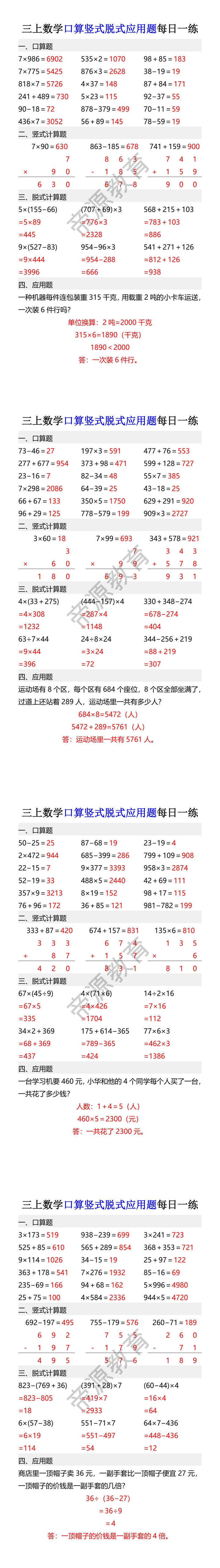三上数学口算竖式脱式应用题每日一练