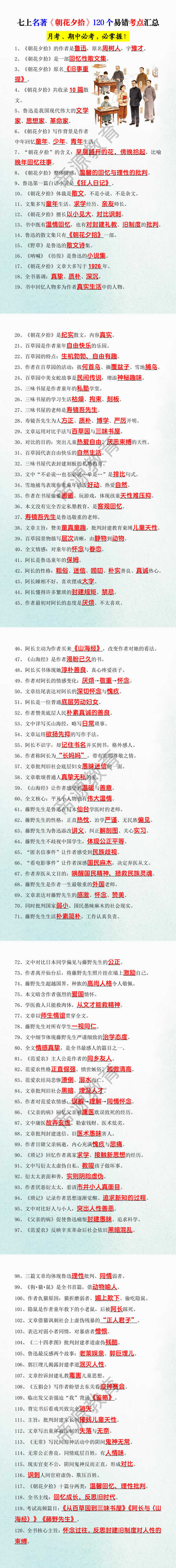 七上名著《朝花夕拾》120个易错考点汇总 七上名著《朝花夕拾》120个易错考点汇总