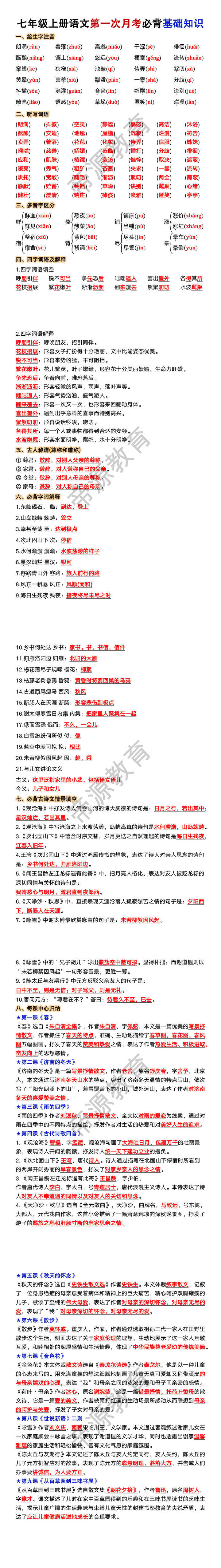七年级上册语文第一次月考必背基础知识