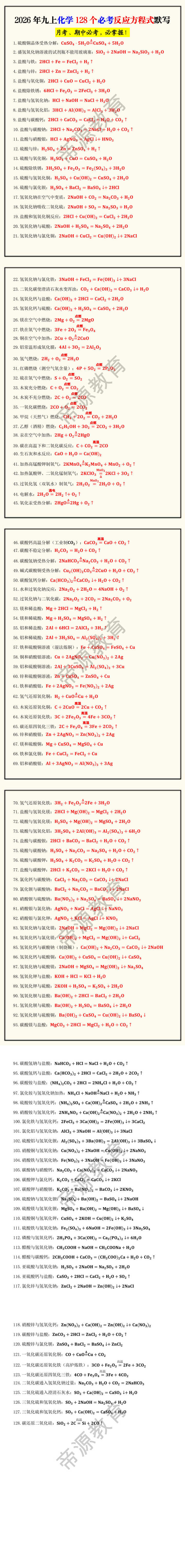 2026年九上化学128个必考反应方程式默写 2026年九上化学128个必考反应方程式默写