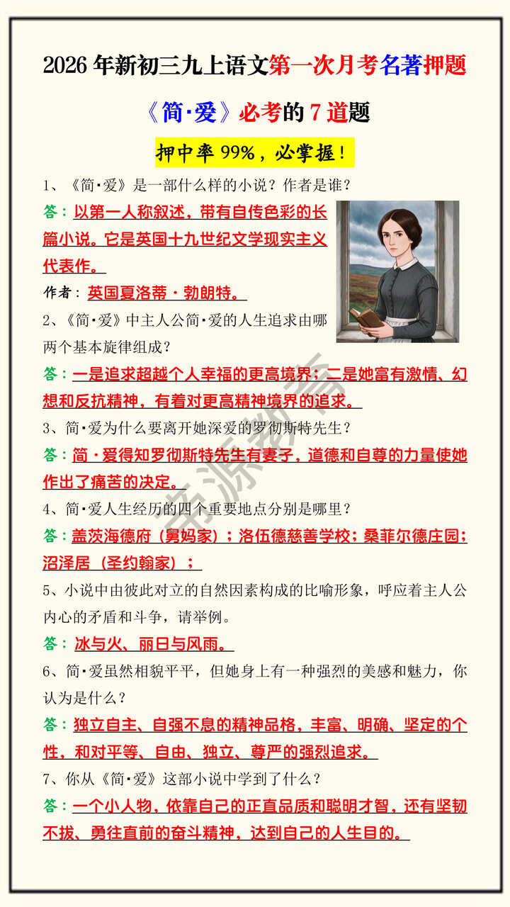2026年新初三九上语文第一次月考名著押题《简・爱》必考的7道题