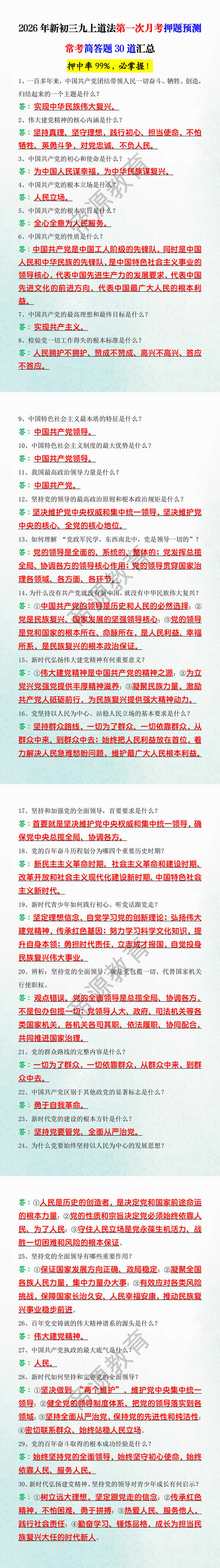 2026年新初三九上道法第一次月考押题预测常考简答题30道汇总