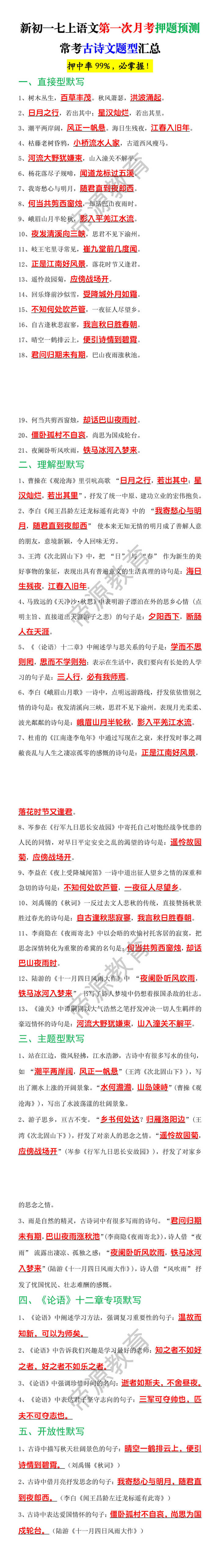 新初一七上语文第一次月考押题预测常考古诗文题型汇总 新初一七上语文第一次月考押题预测常考古诗文题型汇总