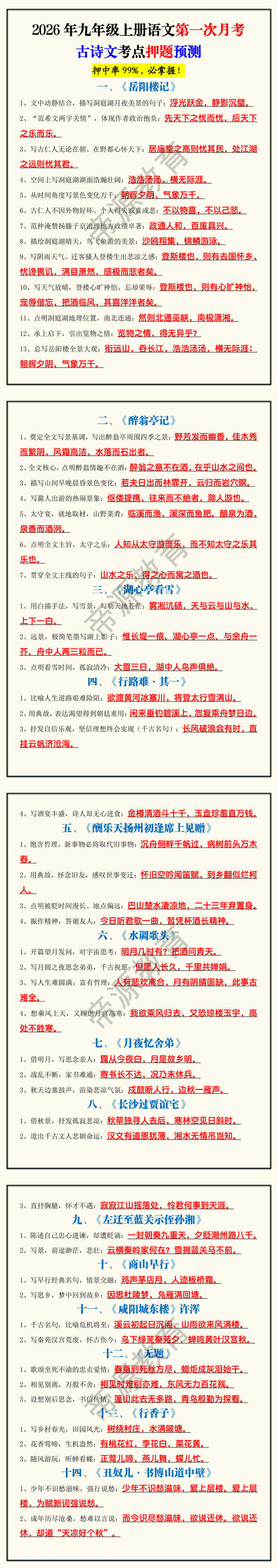 2026年九年级上册语文第一次月考古诗文考点押题预测