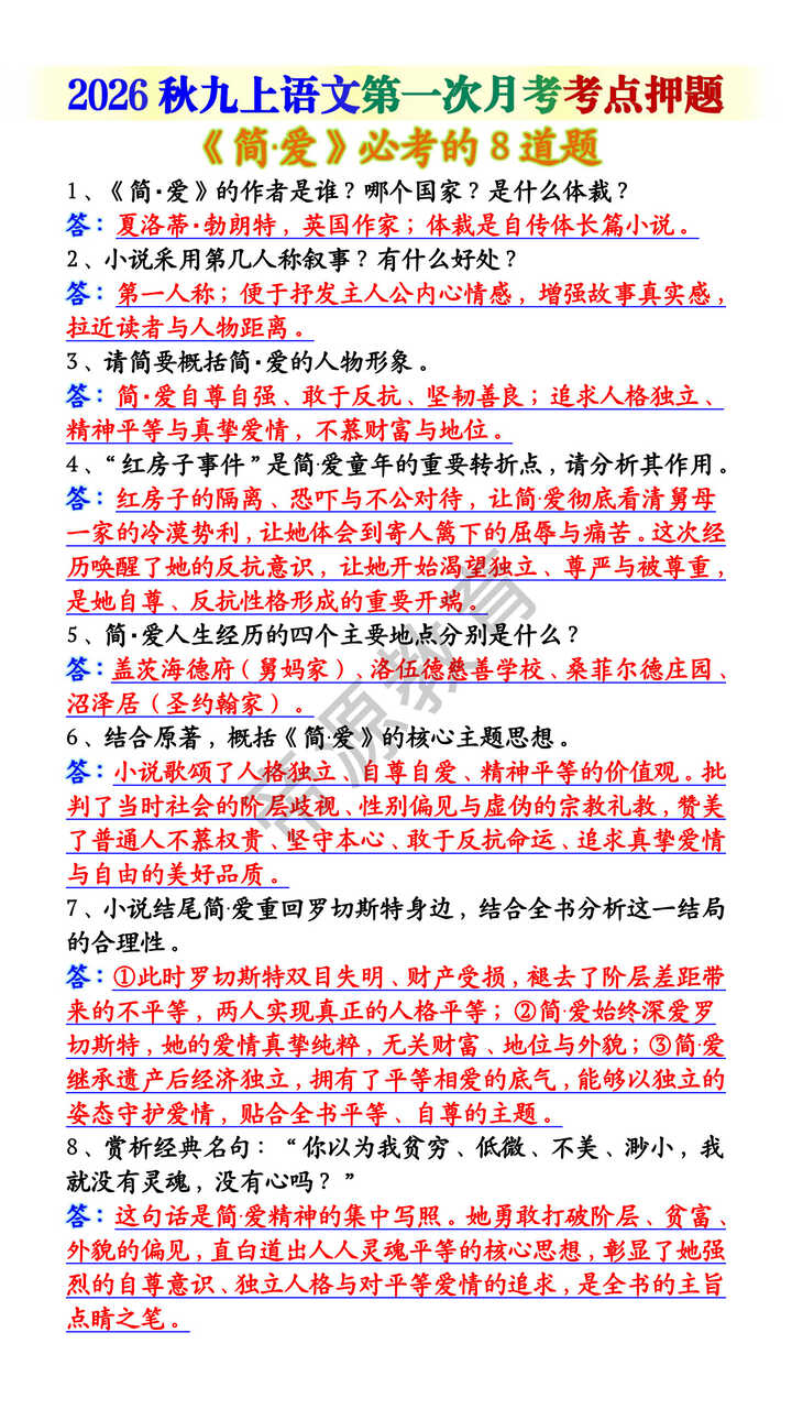 九上语文第一次月考考点押题《简·爱》必考的8道题