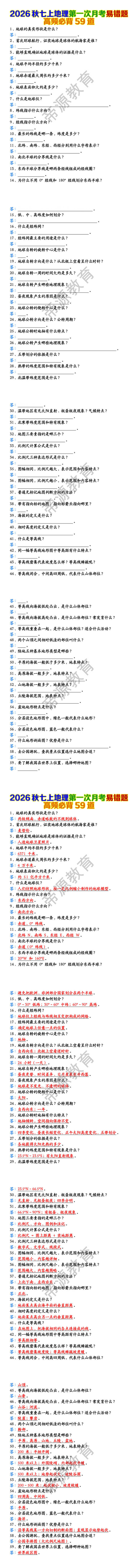 2026秋七上地理第一次月考易错题高频必背59道