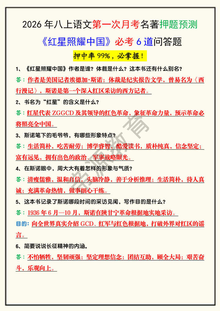 2026年八上语文第一次月考名著押题预测《红星照耀中国》必考6道问答题