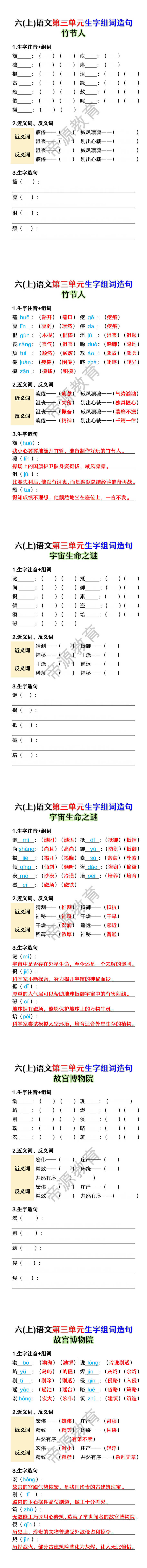 六年级上册语文第三单元生字组词造句