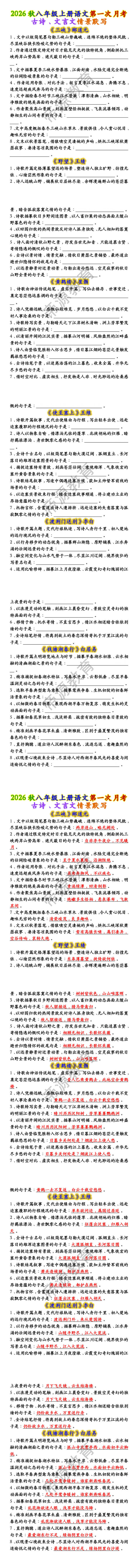 2026秋八上语文第一次月考：古诗、文言文情景默写