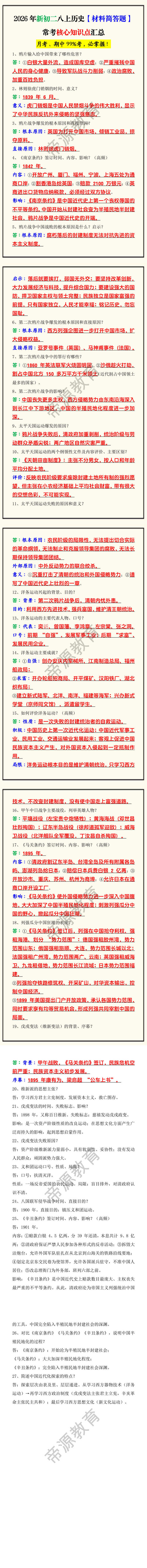 2026年新初二八上历史【材料简答题】常考核心知识点汇总