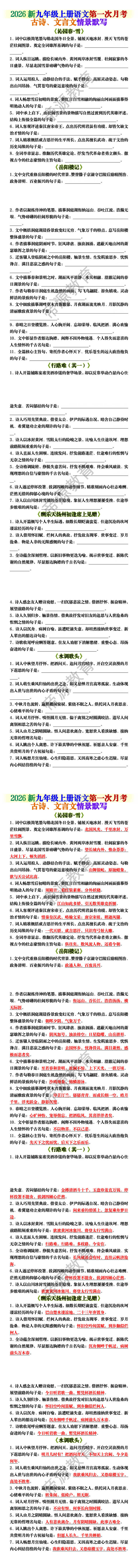 2026新九上语文第一次月考：古诗、文言文情景默写