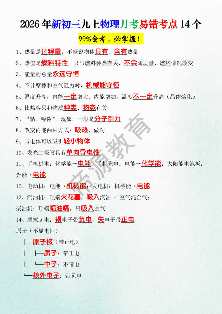 2026年新初三九上物理月考易错考点14个 2026年新初三九上物理月考易错考点14个