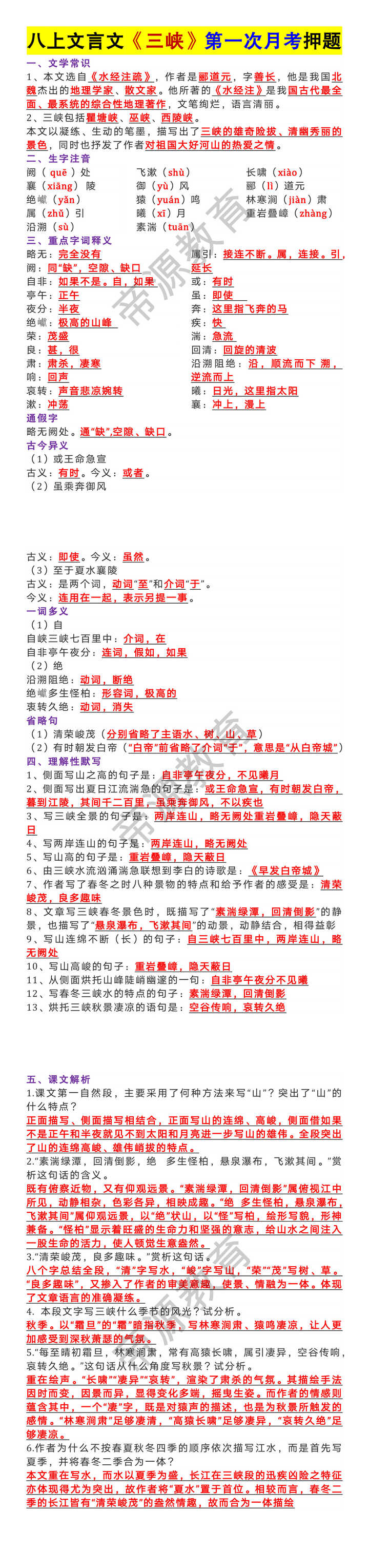 八年级上册语文文言文《三峡》第一次月考押题 八年级上册语文文言文《三峡》第一次月考押题