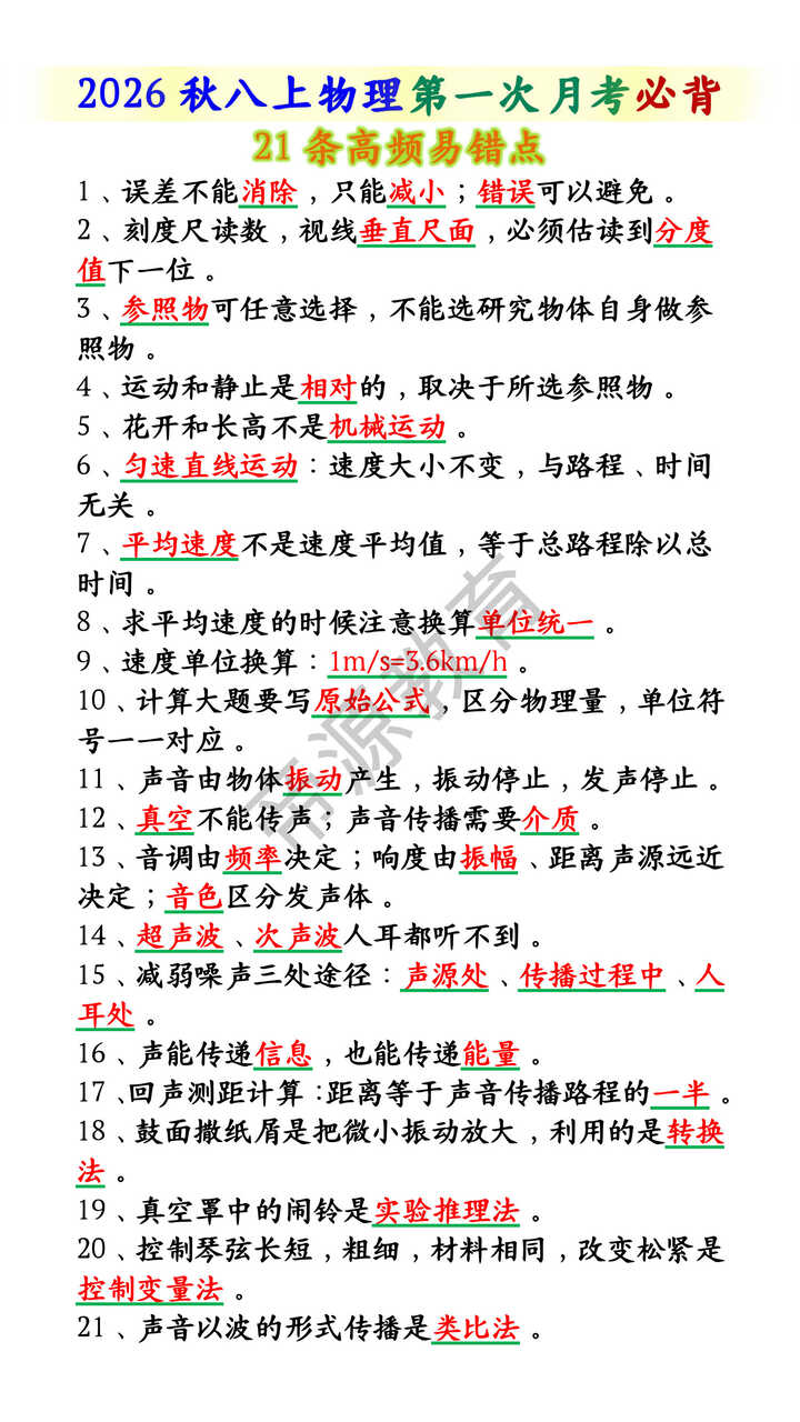 2026秋八上物理第一次月考必背21条高频易错点