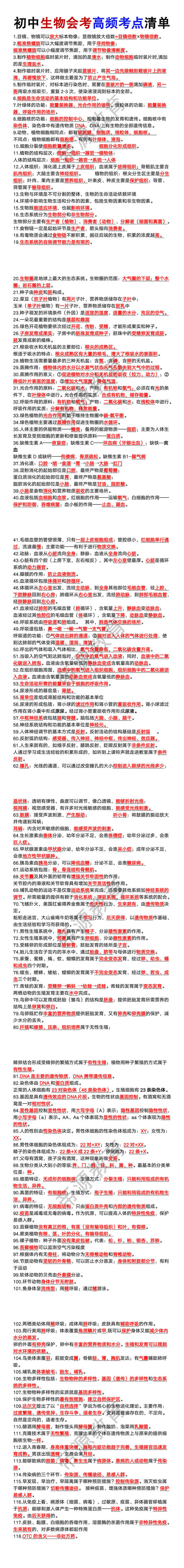 初中生物会考高频考点清单