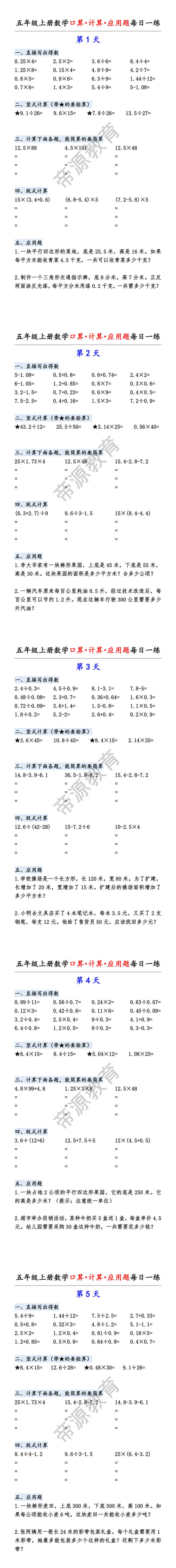 五年级上册数学口算・计算・应用题每日一练 五年级上册数学口算・计算・应用题每日一练