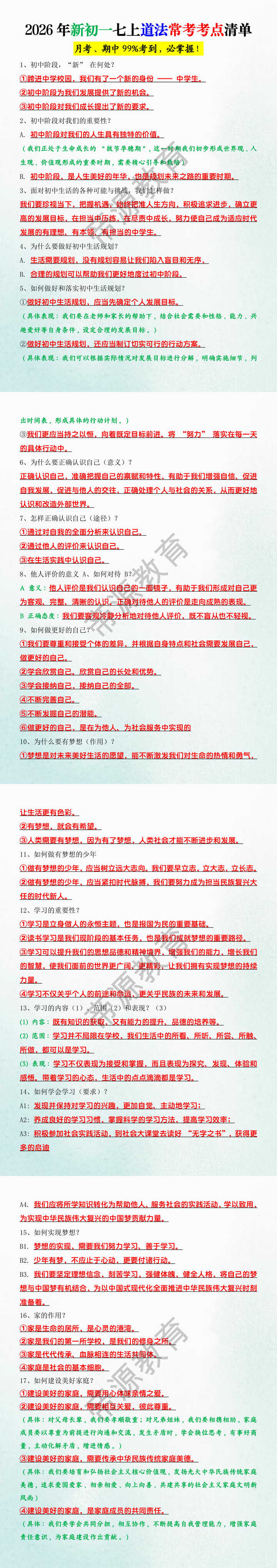 2026年新初一七上道法常考考点清单 2026年新初一七上道法常考考点清单