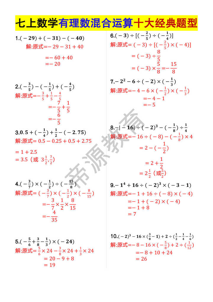 七年级上册数学有理数混合运算十大经典题型 七年级上册数学有理数混合运算十大经典题型
