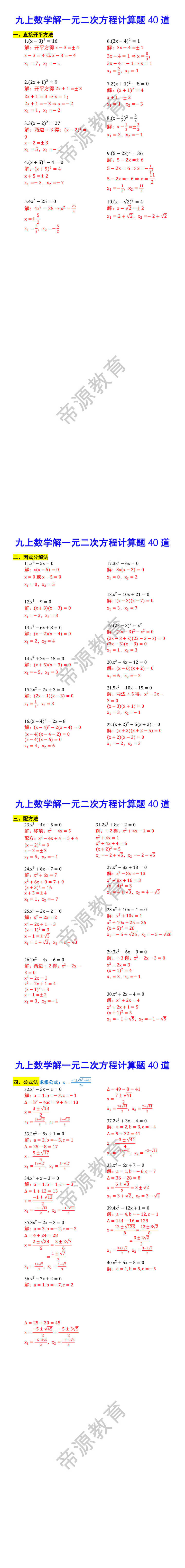 九年级上册数学解一元二次方程计算题40道 九年级上册数学解一元二次方程计算题40道