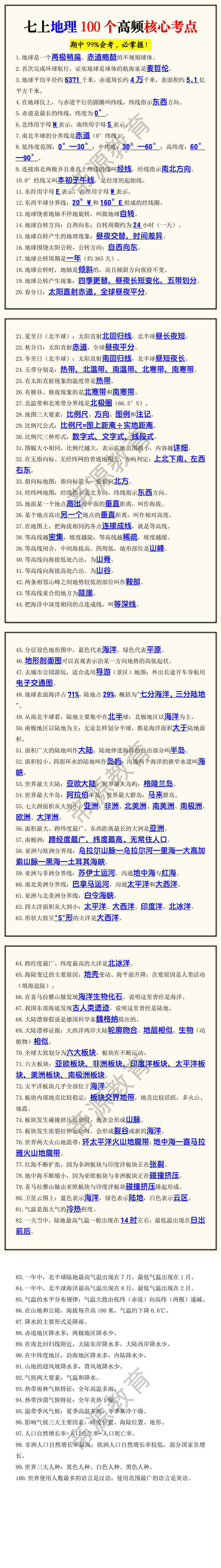 七上地理100个高频核心考点