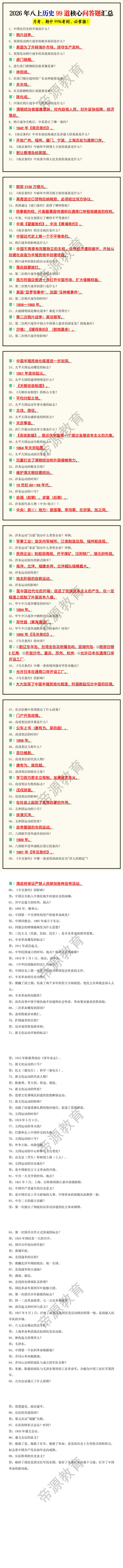 2026年八上历史99道核心问答题汇总