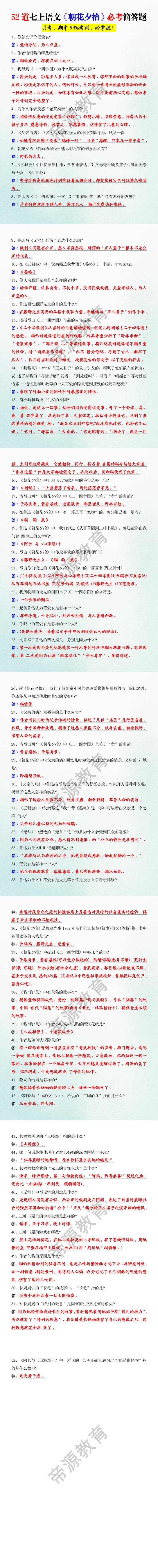 52道七上语文《朝花夕拾》必考简答题