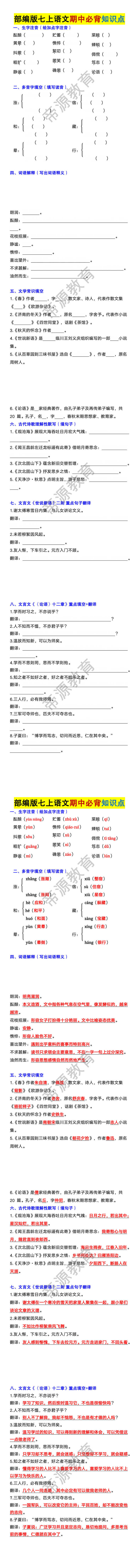 部编版七年级上册语文期中必背知识点