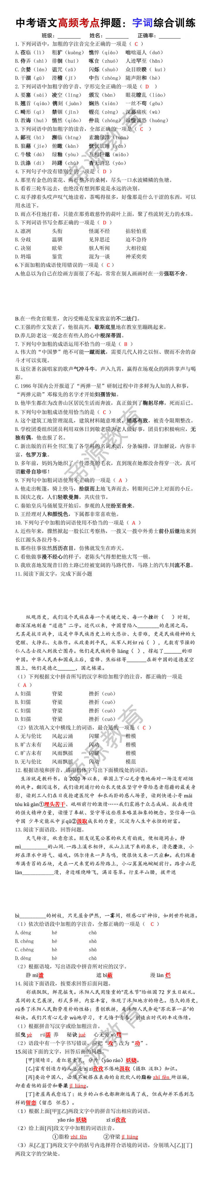 中考语文高频考点押题：字词综合训练