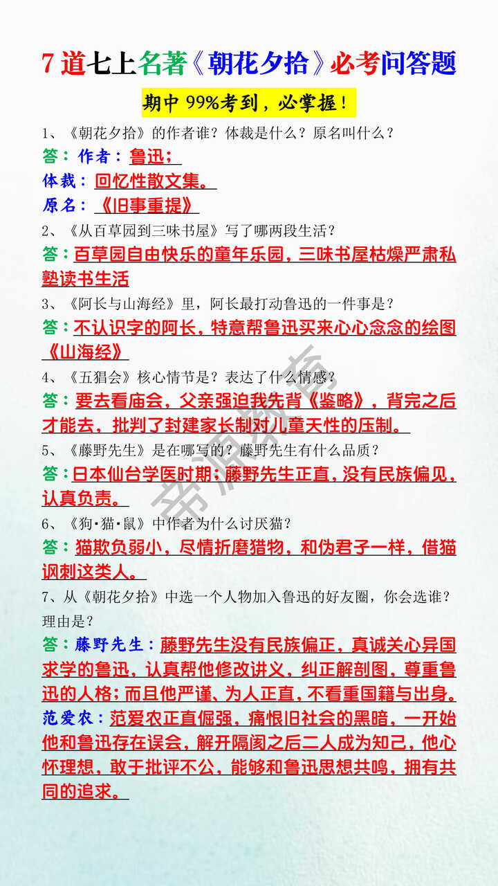 7道七上名著《朝花夕拾》必考问答题