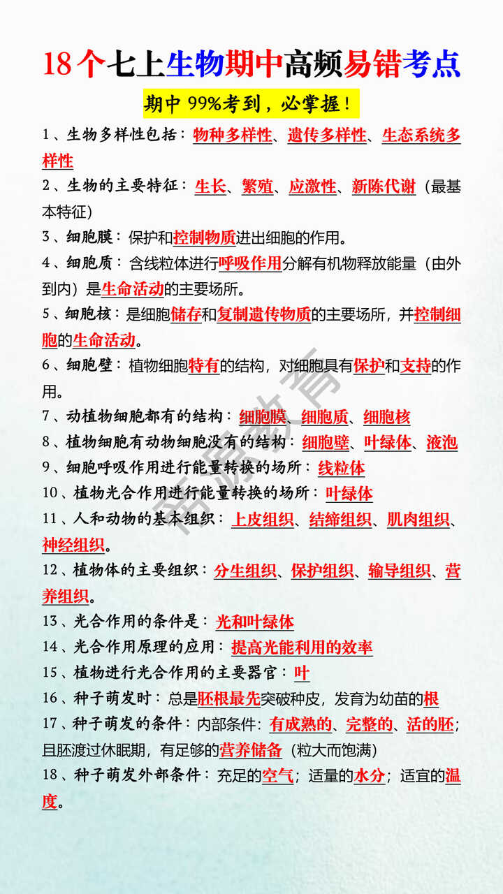 18个七上生物期中高频易错考点