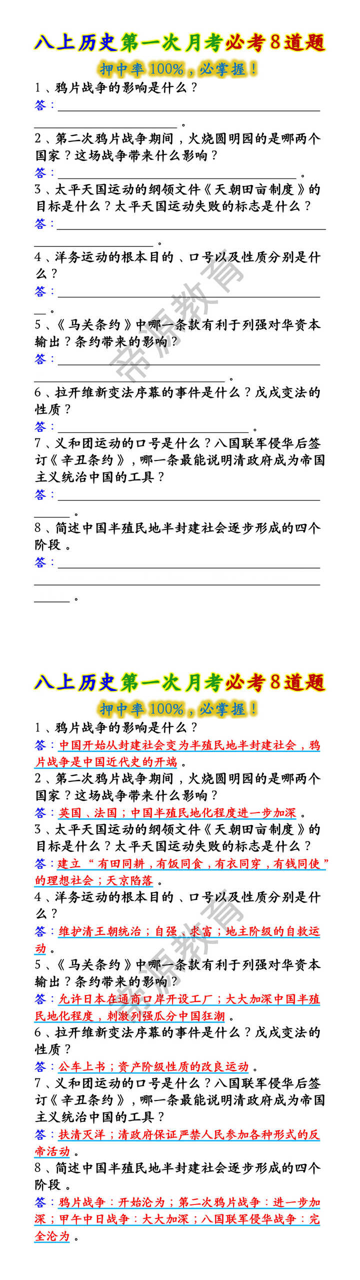 八上历史第一次月考必考8道题