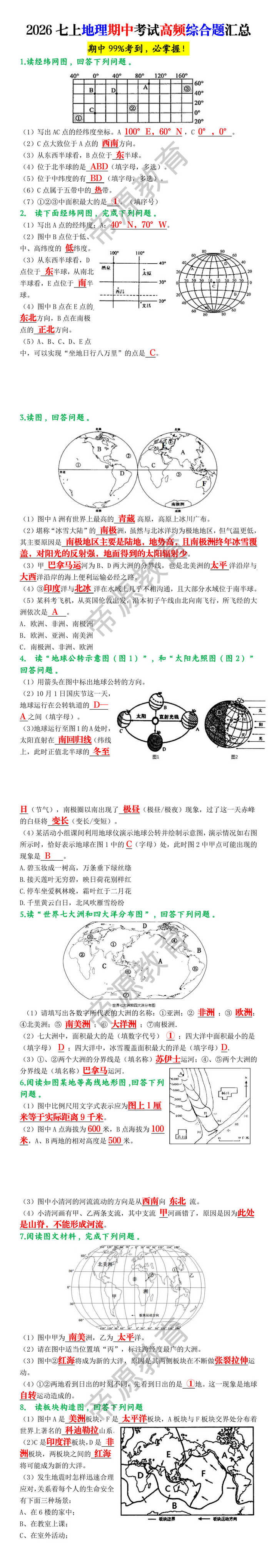 2026七上地理期中考试高频综合题汇总